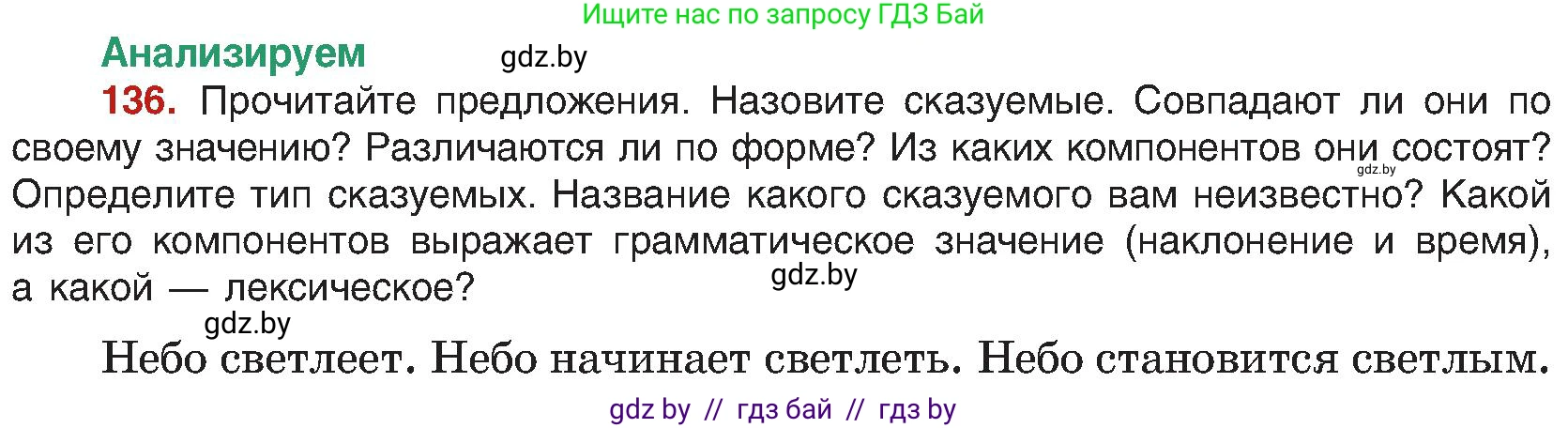 Русский язык, 8 класс Учебник, авторы: Мурина Лариса Александровна, Долбик Елена Евгеньевна, Леонович Валентина Леонидовна, Жадейко Жанна Фёдоровна, издательство Академия образования, Минск, 2024, страница 82, номер 136, Условие