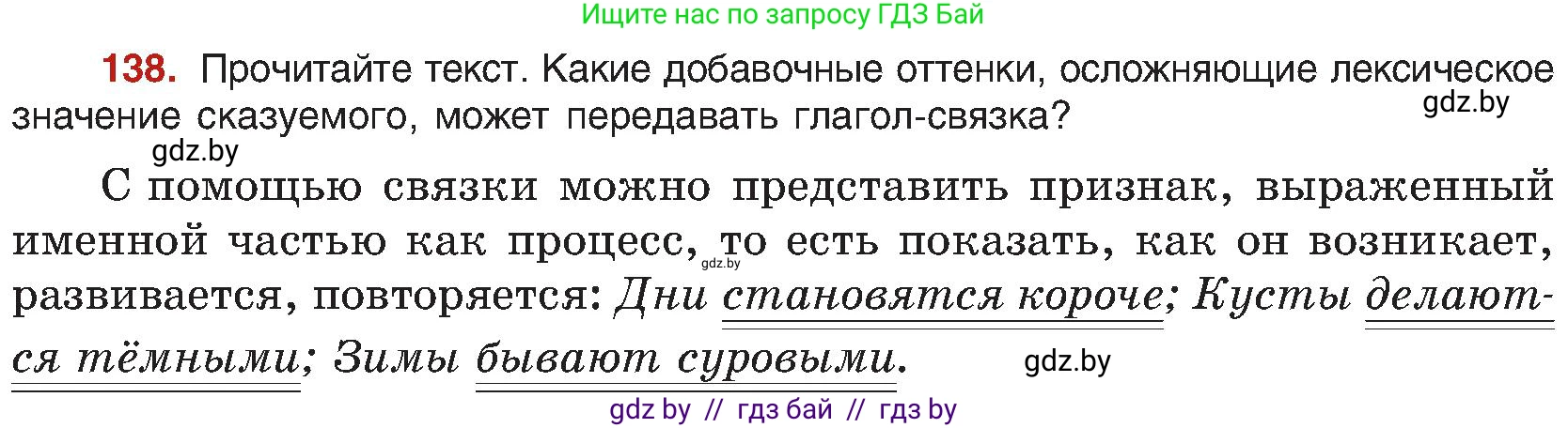 Русский язык, 8 класс Учебник, авторы: Мурина Лариса Александровна, Долбик Елена Евгеньевна, Леонович Валентина Леонидовна, Жадейко Жанна Фёдоровна, издательство Академия образования, Минск, 2024, страница 82, номер 138, Условие