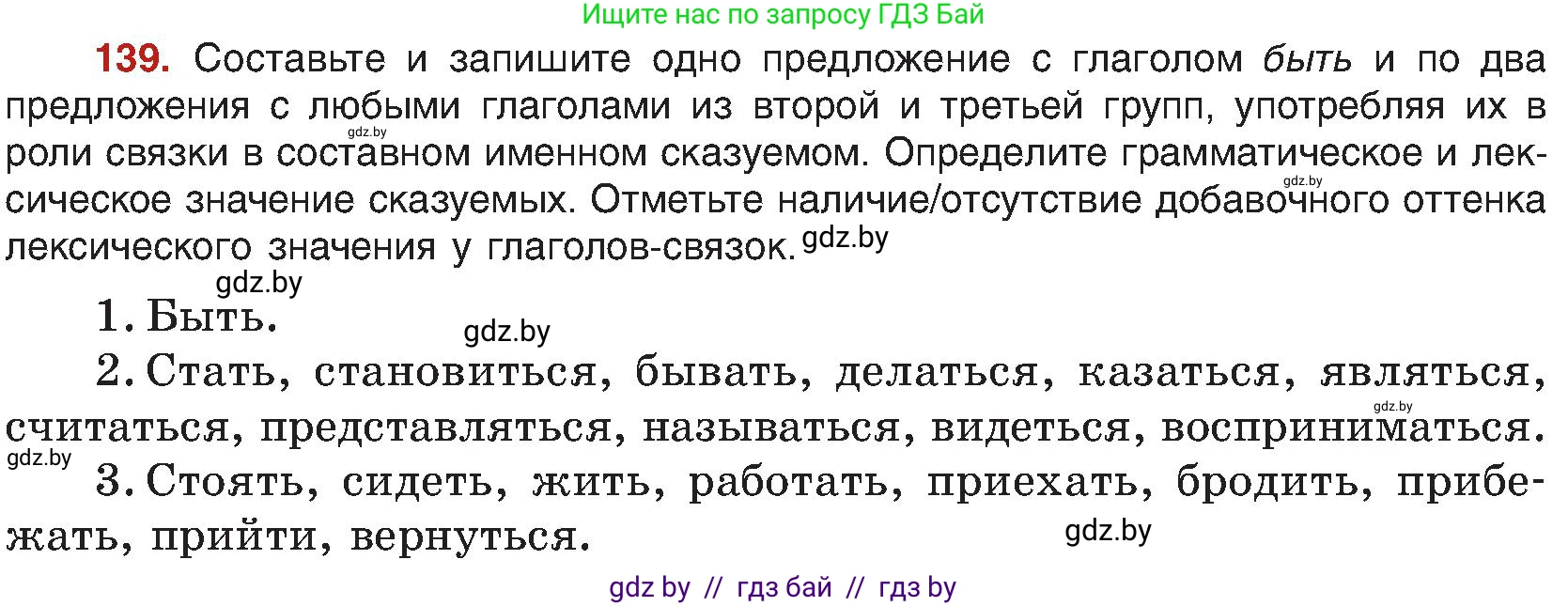 Русский язык, 8 класс Учебник, авторы: Мурина Лариса Александровна, Долбик Елена Евгеньевна, Леонович Валентина Леонидовна, Жадейко Жанна Фёдоровна, издательство Академия образования, Минск, 2024, страница 83, номер 139, Условие