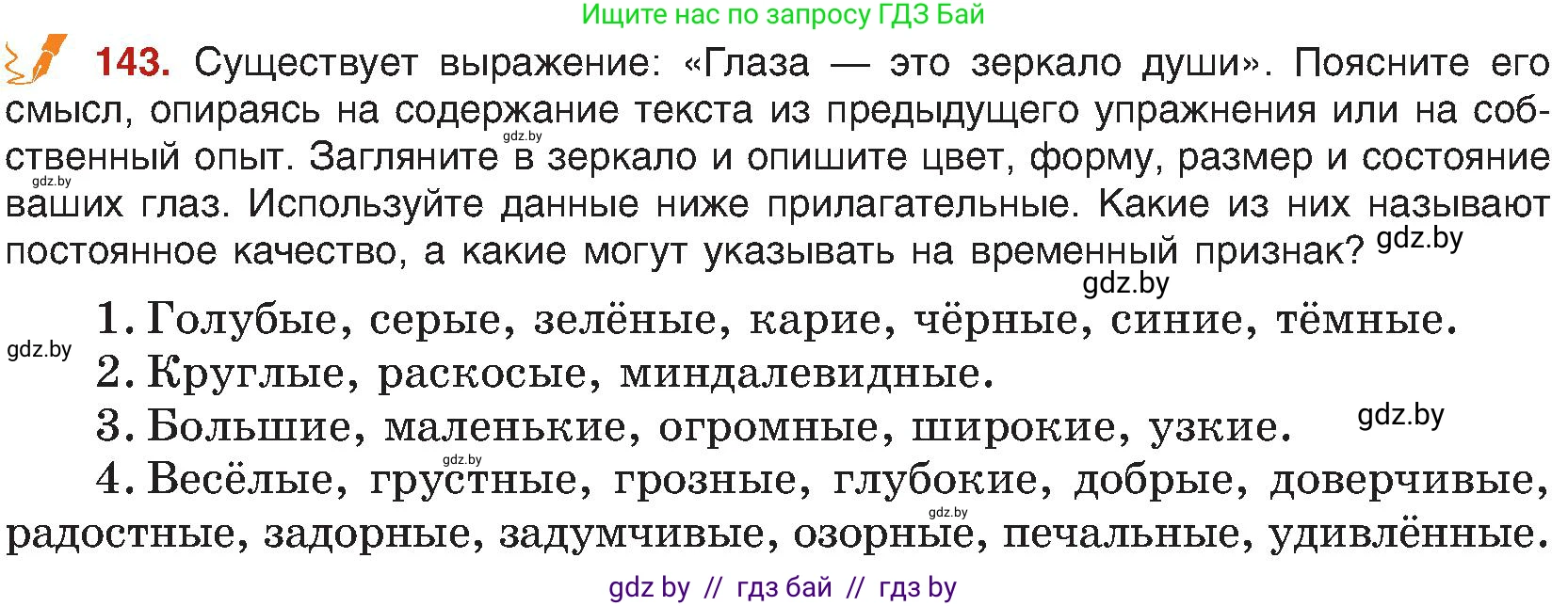 Русский язык, 8 класс Учебник, авторы: Мурина Лариса Александровна, Долбик Елена Евгеньевна, Леонович Валентина Леонидовна, Жадейко Жанна Фёдоровна, издательство Академия образования, Минск, 2024, страница 85, номер 143, Условие
