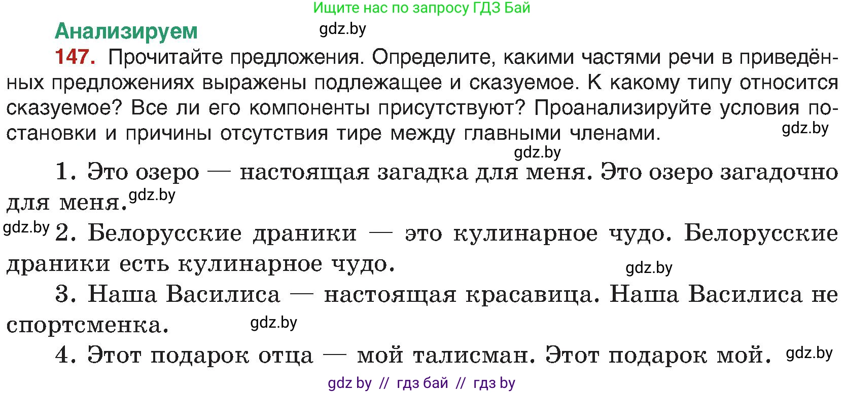 Русский язык, 8 класс Учебник, авторы: Мурина Лариса Александровна, Долбик Елена Евгеньевна, Леонович Валентина Леонидовна, Жадейко Жанна Фёдоровна, издательство Академия образования, Минск, 2024, страница 86, номер 147, Условие