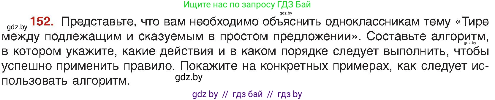 Русский язык, 8 класс Учебник, авторы: Мурина Лариса Александровна, Долбик Елена Евгеньевна, Леонович Валентина Леонидовна, Жадейко Жанна Фёдоровна, издательство Академия образования, Минск, 2024, страница 89, номер 152, Условие
