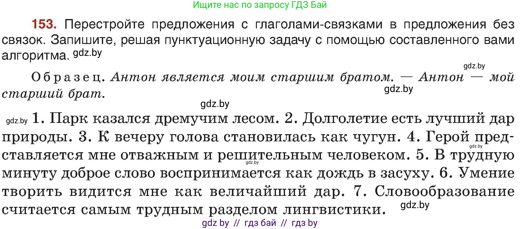 Русский язык, 8 класс Учебник, авторы: Мурина Лариса Александровна, Долбик Елена Евгеньевна, Леонович Валентина Леонидовна, Жадейко Жанна Фёдоровна, издательство Академия образования, Минск, 2024, страница 89, номер 153, Условие