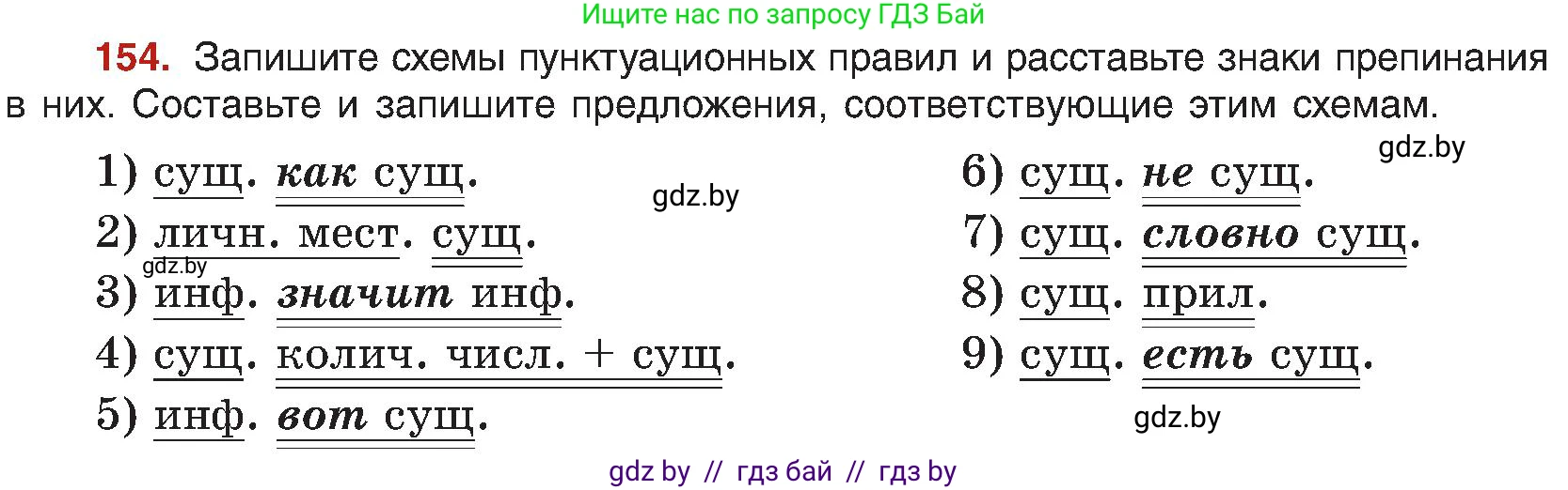 Русский язык, 8 класс Учебник, авторы: Мурина Лариса Александровна, Долбик Елена Евгеньевна, Леонович Валентина Леонидовна, Жадейко Жанна Фёдоровна, издательство Академия образования, Минск, 2024, страница 89, номер 154, Условие