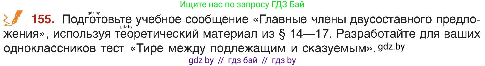 Русский язык, 8 класс Учебник, авторы: Мурина Лариса Александровна, Долбик Елена Евгеньевна, Леонович Валентина Леонидовна, Жадейко Жанна Фёдоровна, издательство Академия образования, Минск, 2024, страница 90, номер 155, Условие