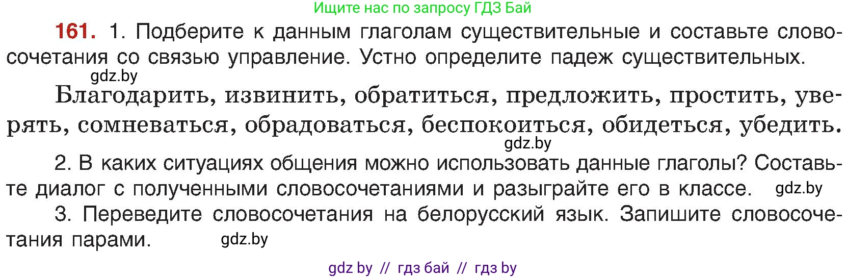 Русский язык, 8 класс Учебник, авторы: Мурина Лариса Александровна, Долбик Елена Евгеньевна, Леонович Валентина Леонидовна, Жадейко Жанна Фёдоровна, издательство Академия образования, Минск, 2024, страница 92, номер 161, Условие