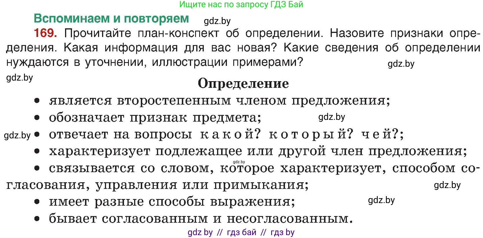 Русский язык, 8 класс Учебник, авторы: Мурина Лариса Александровна, Долбик Елена Евгеньевна, Леонович Валентина Леонидовна, Жадейко Жанна Фёдоровна, издательство Академия образования, Минск, 2024, страница 95, номер 169, Условие