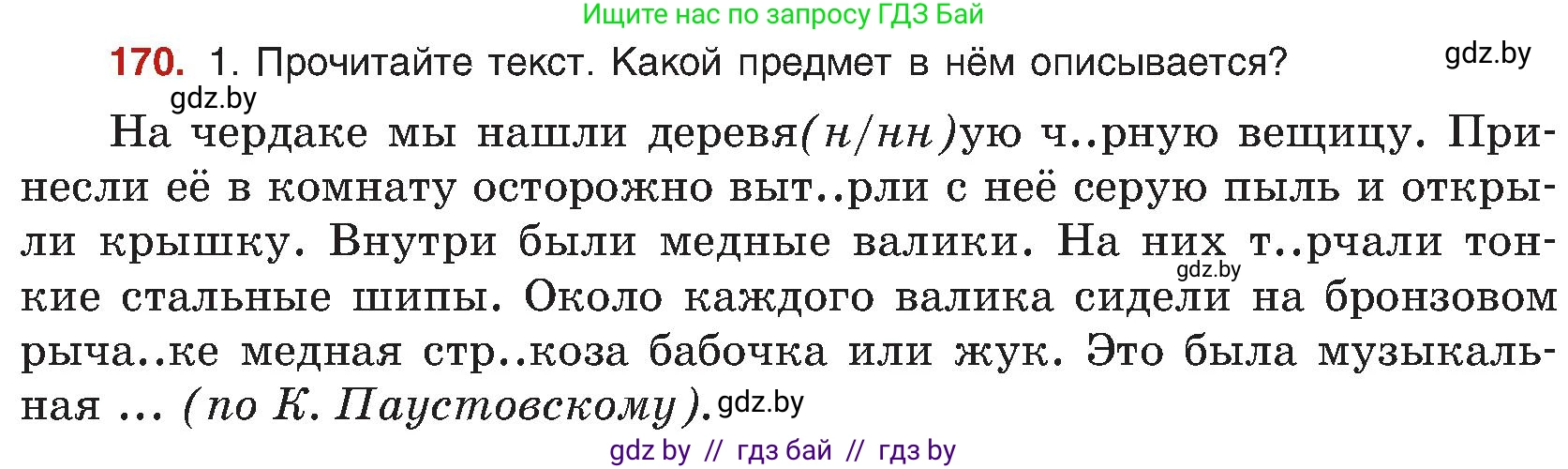 Русский язык, 8 класс Учебник, авторы: Мурина Лариса Александровна, Долбик Елена Евгеньевна, Леонович Валентина Леонидовна, Жадейко Жанна Фёдоровна, издательство Академия образования, Минск, 2024, страница 95, номер 170, Условие