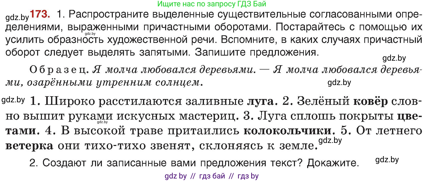 Русский язык, 8 класс Учебник, авторы: Мурина Лариса Александровна, Долбик Елена Евгеньевна, Леонович Валентина Леонидовна, Жадейко Жанна Фёдоровна, издательство Академия образования, Минск, 2024, страница 97, номер 173, Условие