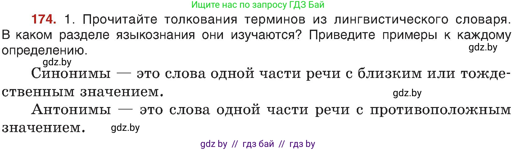 Русский язык, 8 класс Учебник, авторы: Мурина Лариса Александровна, Долбик Елена Евгеньевна, Леонович Валентина Леонидовна, Жадейко Жанна Фёдоровна, издательство Академия образования, Минск, 2024, страница 97, номер 174, Условие