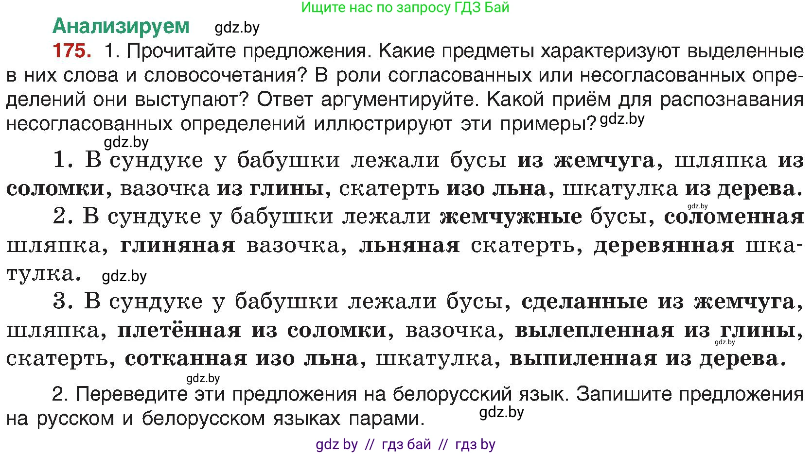 Русский язык, 8 класс Учебник, авторы: Мурина Лариса Александровна, Долбик Елена Евгеньевна, Леонович Валентина Леонидовна, Жадейко Жанна Фёдоровна, издательство Академия образования, Минск, 2024, страница 98, номер 175, Условие