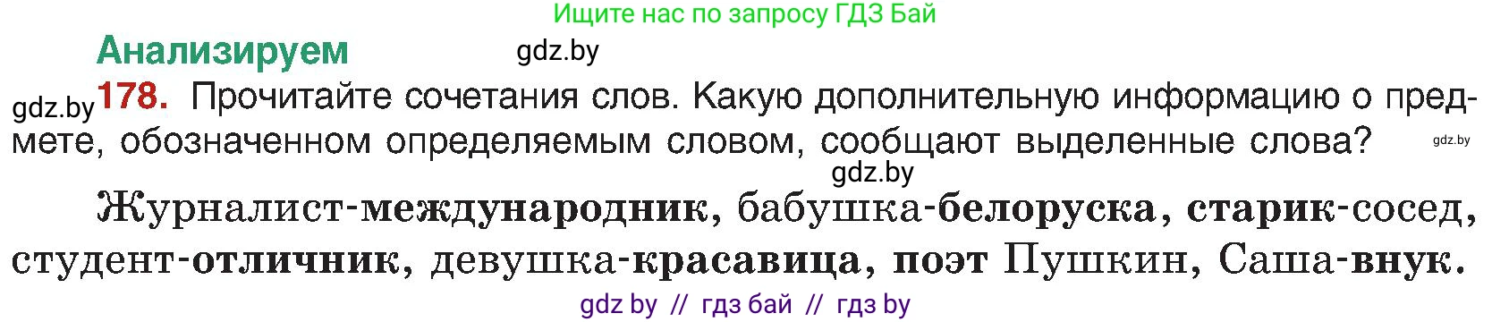 Русский язык, 8 класс Учебник, авторы: Мурина Лариса Александровна, Долбик Елена Евгеньевна, Леонович Валентина Леонидовна, Жадейко Жанна Фёдоровна, издательство Академия образования, Минск, 2024, страница 100, номер 178, Условие
