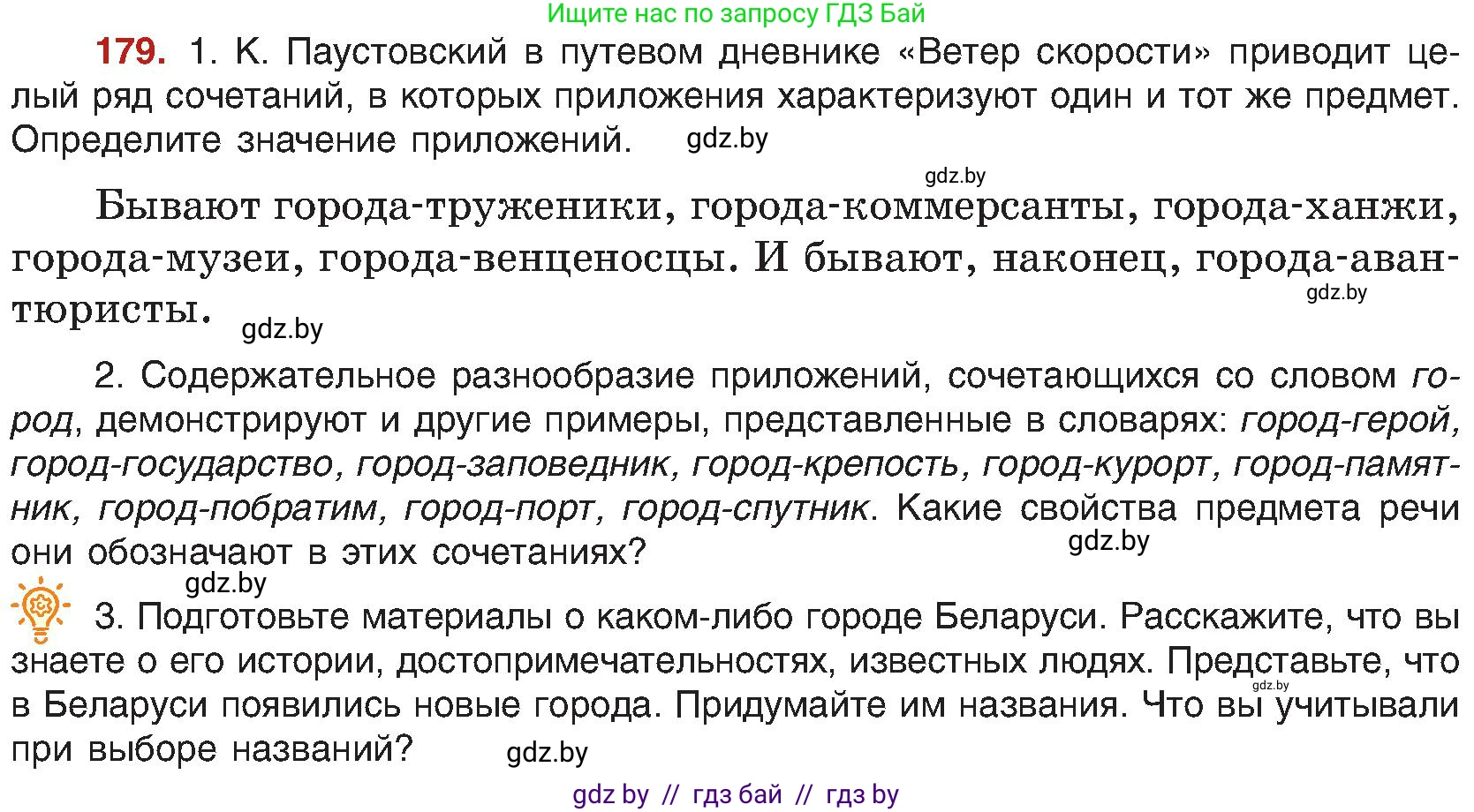 Русский язык, 8 класс Учебник, авторы: Мурина Лариса Александровна, Долбик Елена Евгеньевна, Леонович Валентина Леонидовна, Жадейко Жанна Фёдоровна, издательство Академия образования, Минск, 2024, страница 100, номер 179, Условие