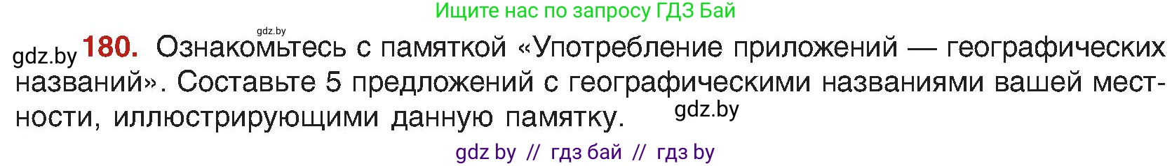 Русский язык, 8 класс Учебник, авторы: Мурина Лариса Александровна, Долбик Елена Евгеньевна, Леонович Валентина Леонидовна, Жадейко Жанна Фёдоровна, издательство Академия образования, Минск, 2024, страница 101, номер 180, Условие