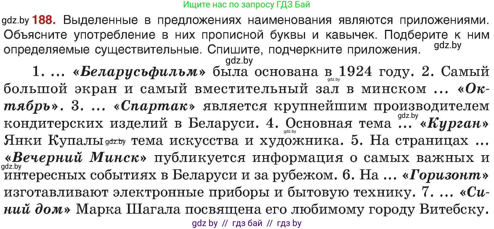 Русский язык, 8 класс Учебник, авторы: Мурина Лариса Александровна, Долбик Елена Евгеньевна, Леонович Валентина Леонидовна, Жадейко Жанна Фёдоровна, издательство Академия образования, Минск, 2024, страница 104, номер 188, Условие