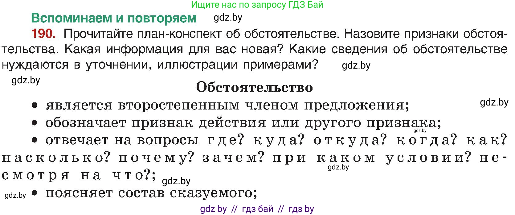 Русский язык, 8 класс Учебник, авторы: Мурина Лариса Александровна, Долбик Елена Евгеньевна, Леонович Валентина Леонидовна, Жадейко Жанна Фёдоровна, издательство Академия образования, Минск, 2024, страница 105, номер 190, Условие
