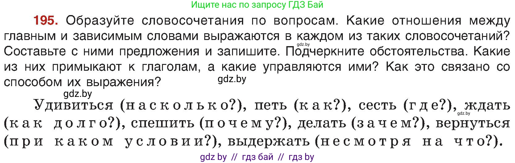 Русский язык, 8 класс Учебник, авторы: Мурина Лариса Александровна, Долбик Елена Евгеньевна, Леонович Валентина Леонидовна, Жадейко Жанна Фёдоровна, издательство Академия образования, Минск, 2024, страница 108, номер 195, Условие