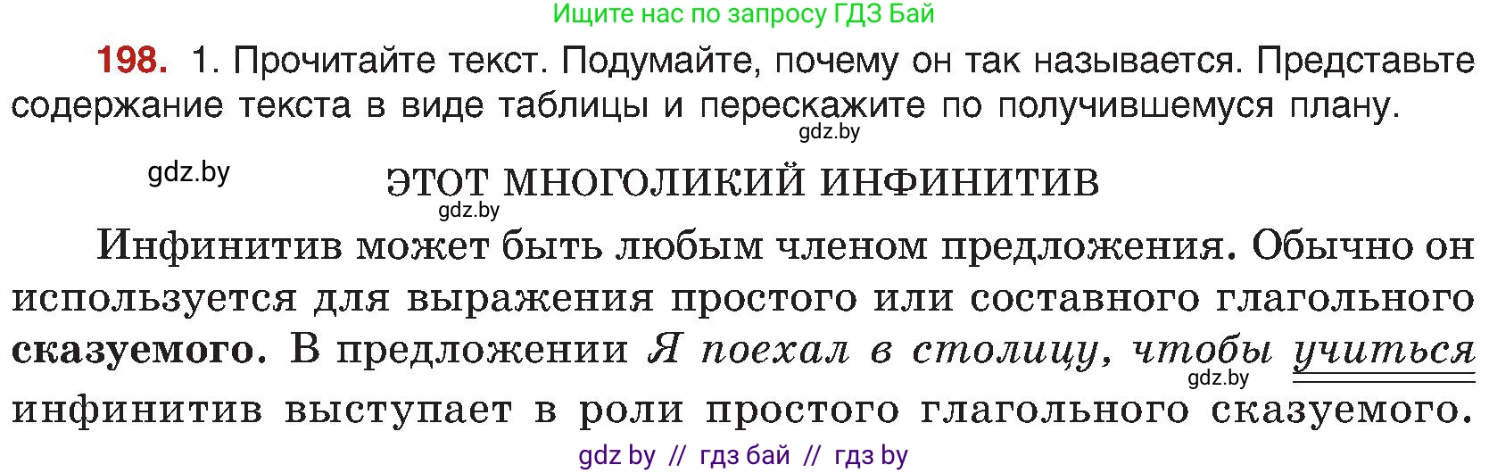 Русский язык, 8 класс Учебник, авторы: Мурина Лариса Александровна, Долбик Елена Евгеньевна, Леонович Валентина Леонидовна, Жадейко Жанна Фёдоровна, издательство Академия образования, Минск, 2024, страница 108, номер 198, Условие
