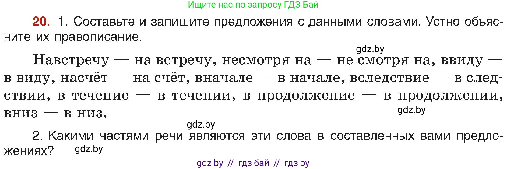 Русский язык, 8 класс Учебник, авторы: Мурина Лариса Александровна, Долбик Елена Евгеньевна, Леонович Валентина Леонидовна, Жадейко Жанна Фёдоровна, издательство Академия образования, Минск, 2024, страница 16, номер 20, Условие