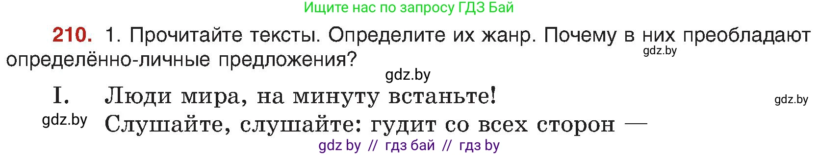 Русский язык, 8 класс Учебник, авторы: Мурина Лариса Александровна, Долбик Елена Евгеньевна, Леонович Валентина Леонидовна, Жадейко Жанна Фёдоровна, издательство Академия образования, Минск, 2024, страница 114, номер 210, Условие