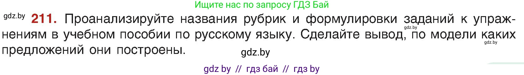 Русский язык, 8 класс Учебник, авторы: Мурина Лариса Александровна, Долбик Елена Евгеньевна, Леонович Валентина Леонидовна, Жадейко Жанна Фёдоровна, издательство Академия образования, Минск, 2024, страница 115, номер 211, Условие