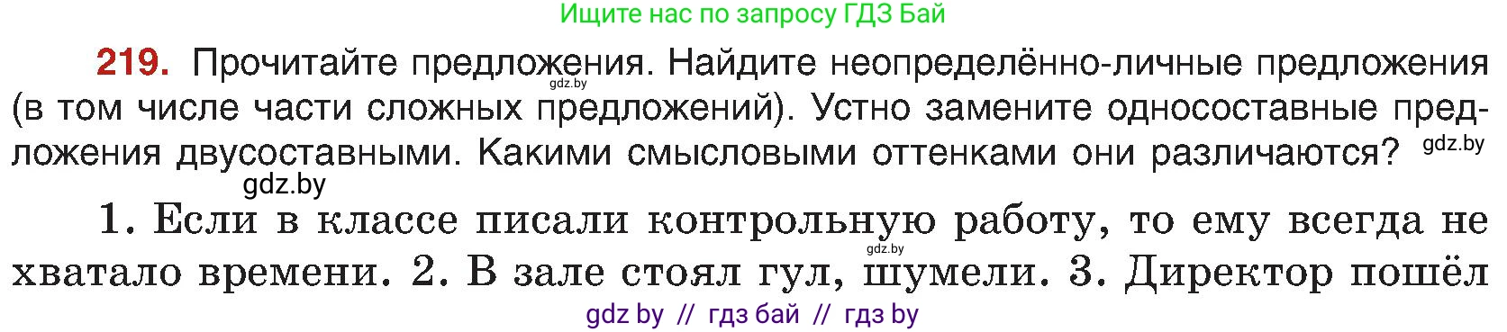 Русский язык, 8 класс Учебник, авторы: Мурина Лариса Александровна, Долбик Елена Евгеньевна, Леонович Валентина Леонидовна, Жадейко Жанна Фёдоровна, издательство Академия образования, Минск, 2024, страница 118, номер 219, Условие
