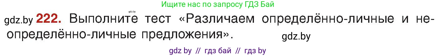 Русский язык, 8 класс Учебник, авторы: Мурина Лариса Александровна, Долбик Елена Евгеньевна, Леонович Валентина Леонидовна, Жадейко Жанна Фёдоровна, издательство Академия образования, Минск, 2024, страница 119, номер 222, Условие