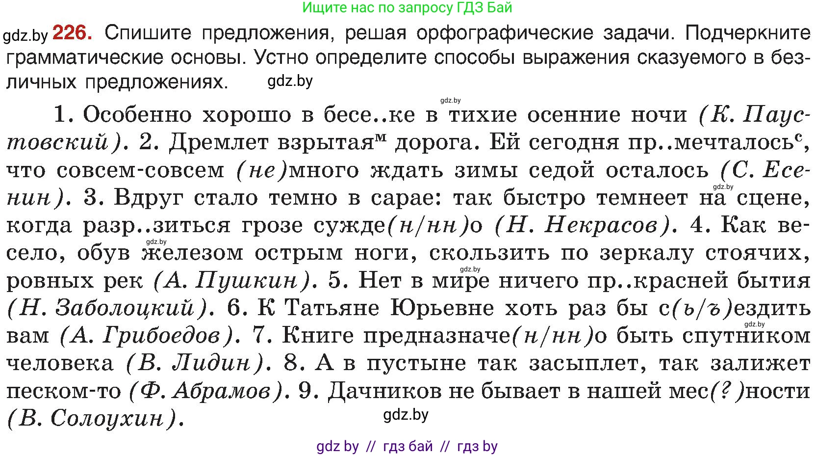 Русский язык, 8 класс Учебник, авторы: Мурина Лариса Александровна, Долбик Елена Евгеньевна, Леонович Валентина Леонидовна, Жадейко Жанна Фёдоровна, издательство Академия образования, Минск, 2024, страница 122, номер 226, Условие