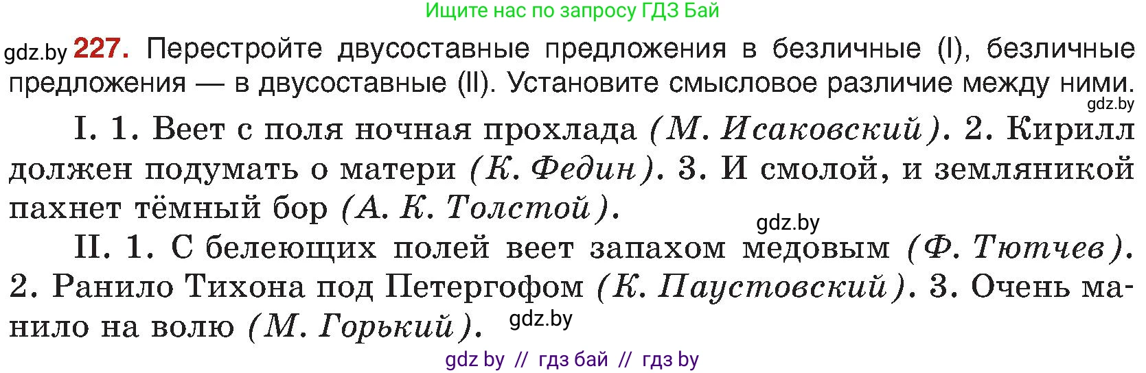 Русский язык, 8 класс Учебник, авторы: Мурина Лариса Александровна, Долбик Елена Евгеньевна, Леонович Валентина Леонидовна, Жадейко Жанна Фёдоровна, издательство Академия образования, Минск, 2024, страница 122, номер 227, Условие