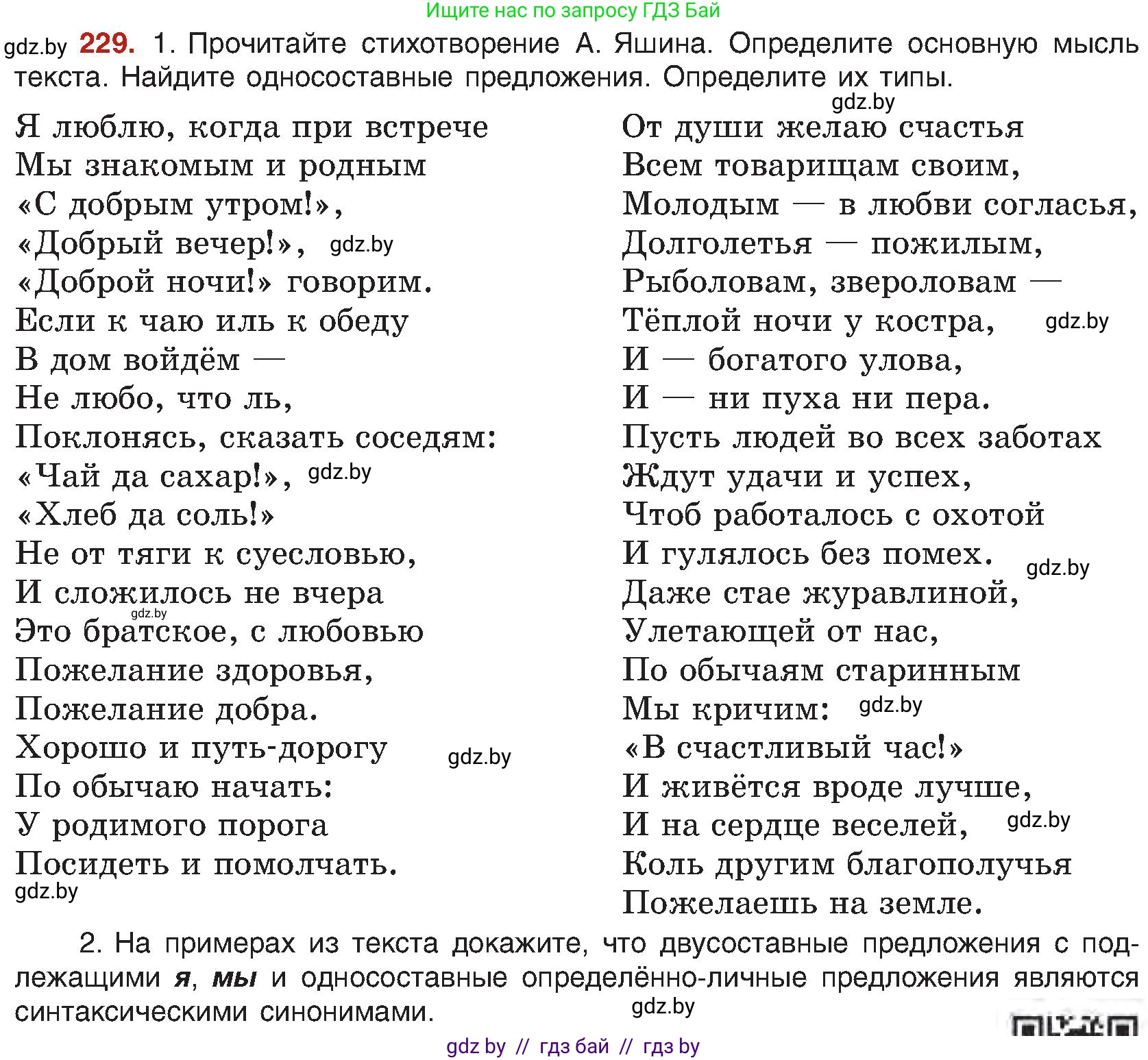 Русский язык, 8 класс Учебник, авторы: Мурина Лариса Александровна, Долбик Елена Евгеньевна, Леонович Валентина Леонидовна, Жадейко Жанна Фёдоровна, издательство Академия образования, Минск, 2024, страница 123, номер 229, Условие