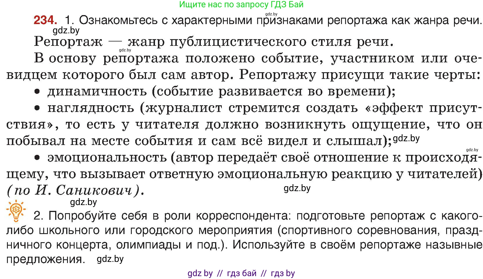 Русский язык, 8 класс Учебник, авторы: Мурина Лариса Александровна, Долбик Елена Евгеньевна, Леонович Валентина Леонидовна, Жадейко Жанна Фёдоровна, издательство Академия образования, Минск, 2024, страница 125, номер 234, Условие