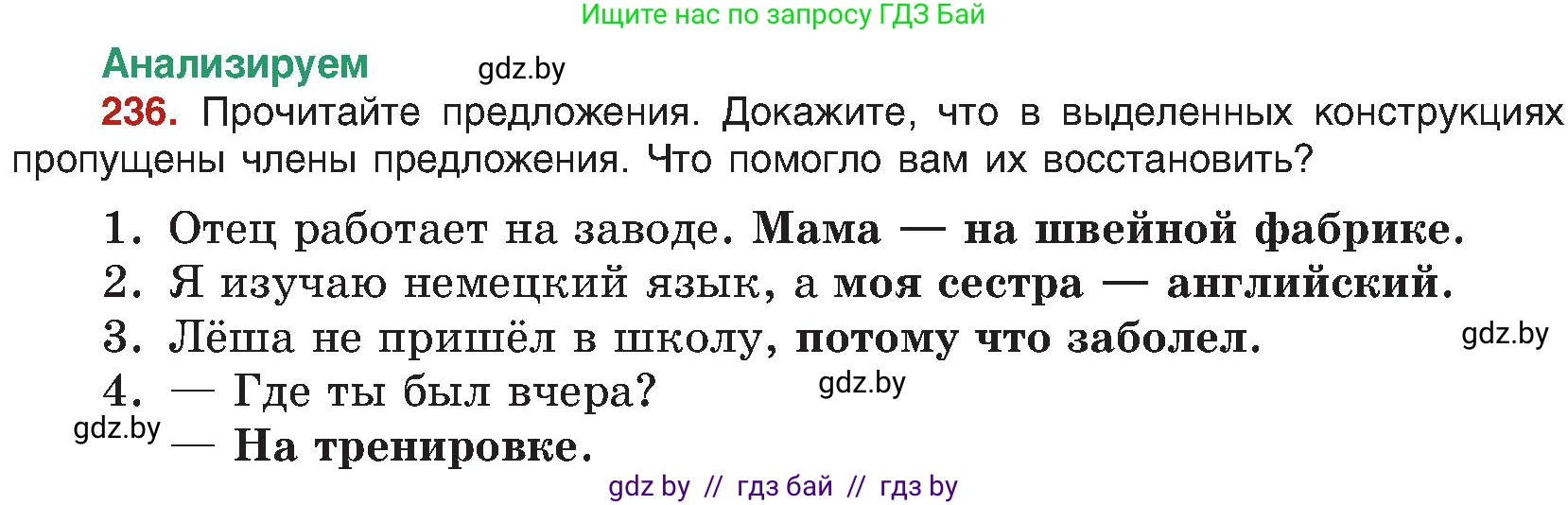 Русский язык, 8 класс Учебник, авторы: Мурина Лариса Александровна, Долбик Елена Евгеньевна, Леонович Валентина Леонидовна, Жадейко Жанна Фёдоровна, издательство Академия образования, Минск, 2024, страница 126, номер 236, Условие