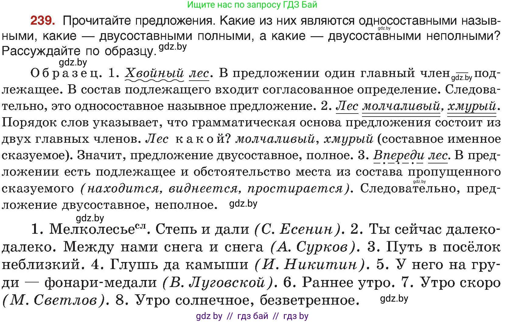 Русский язык, 8 класс Учебник, авторы: Мурина Лариса Александровна, Долбик Елена Евгеньевна, Леонович Валентина Леонидовна, Жадейко Жанна Фёдоровна, издательство Академия образования, Минск, 2024, страница 127, номер 239, Условие