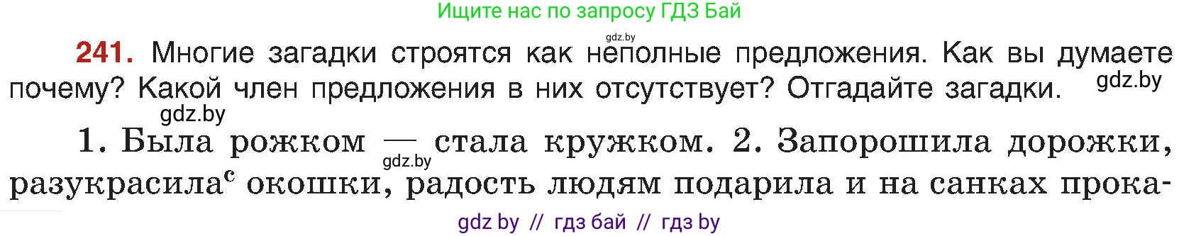 Русский язык, 8 класс Учебник, авторы: Мурина Лариса Александровна, Долбик Елена Евгеньевна, Леонович Валентина Леонидовна, Жадейко Жанна Фёдоровна, издательство Академия образования, Минск, 2024, страница 128, номер 241, Условие