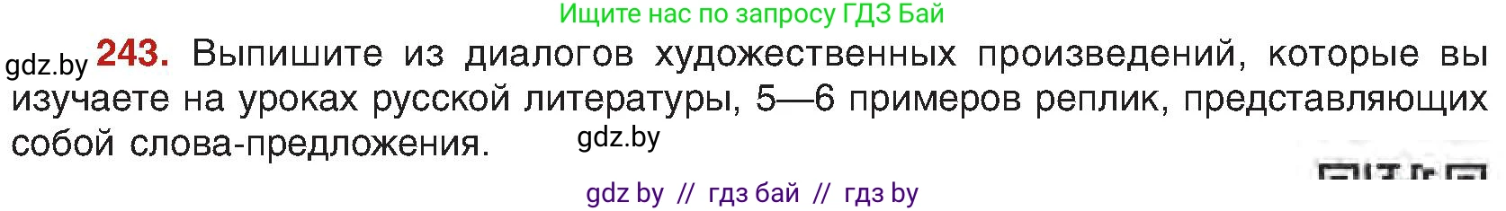 Русский язык, 8 класс Учебник, авторы: Мурина Лариса Александровна, Долбик Елена Евгеньевна, Леонович Валентина Леонидовна, Жадейко Жанна Фёдоровна, издательство Академия образования, Минск, 2024, страница 130, номер 243, Условие