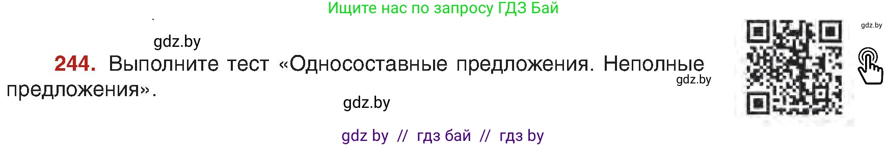 Русский язык, 8 класс Учебник, авторы: Мурина Лариса Александровна, Долбик Елена Евгеньевна, Леонович Валентина Леонидовна, Жадейко Жанна Фёдоровна, издательство Академия образования, Минск, 2024, страница 130, номер 244, Условие