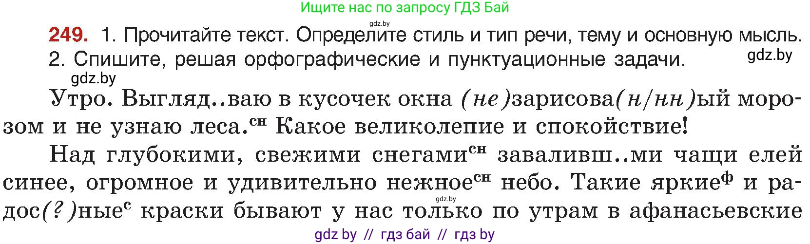 Русский язык, 8 класс Учебник, авторы: Мурина Лариса Александровна, Долбик Елена Евгеньевна, Леонович Валентина Леонидовна, Жадейко Жанна Фёдоровна, издательство Академия образования, Минск, 2024, страница 133, номер 249, Условие