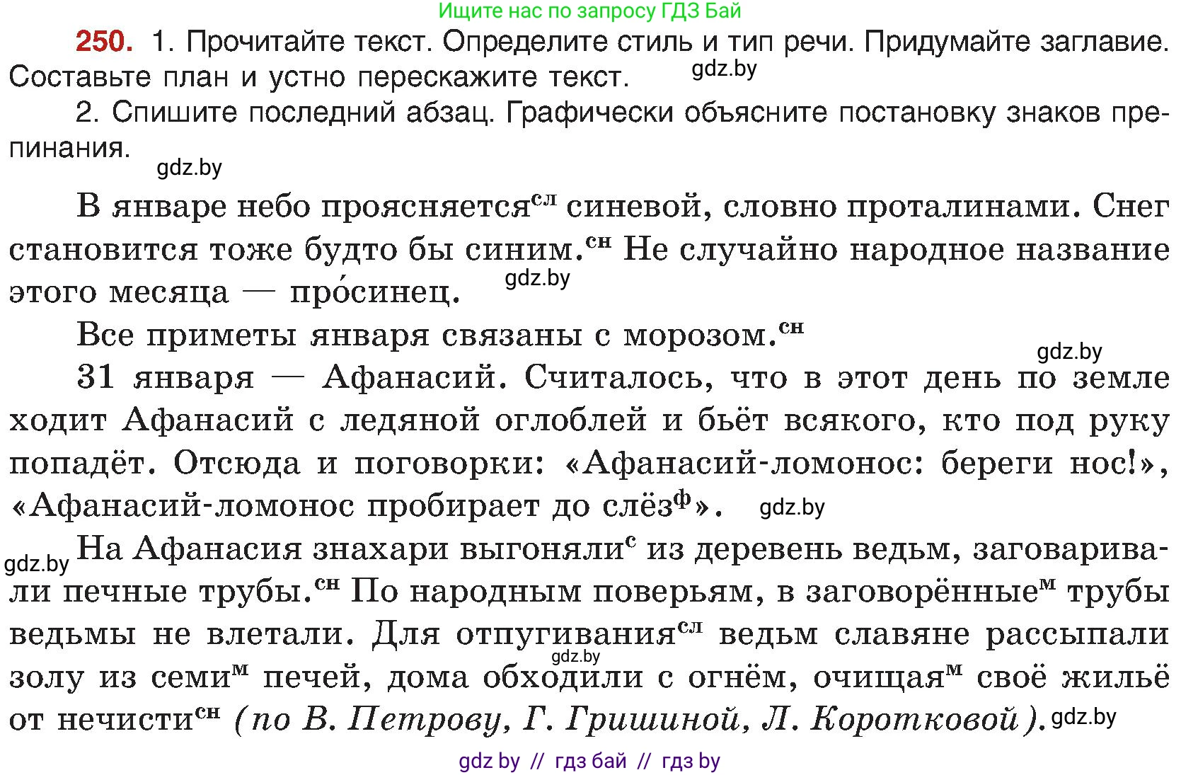 Русский язык, 8 класс Учебник, авторы: Мурина Лариса Александровна, Долбик Елена Евгеньевна, Леонович Валентина Леонидовна, Жадейко Жанна Фёдоровна, издательство Академия образования, Минск, 2024, страница 134, номер 250, Условие