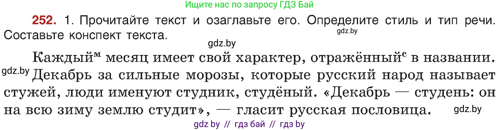 Русский язык, 8 класс Учебник, авторы: Мурина Лариса Александровна, Долбик Елена Евгеньевна, Леонович Валентина Леонидовна, Жадейко Жанна Фёдоровна, издательство Академия образования, Минск, 2024, страница 134, номер 252, Условие