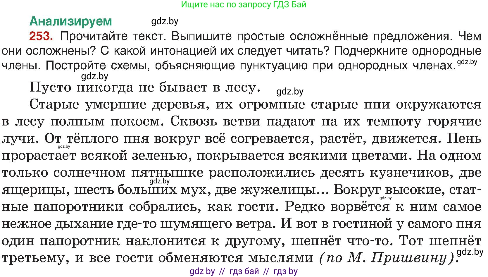 Русский язык, 8 класс Учебник, авторы: Мурина Лариса Александровна, Долбик Елена Евгеньевна, Леонович Валентина Леонидовна, Жадейко Жанна Фёдоровна, издательство Академия образования, Минск, 2024, страница 137, номер 253, Условие