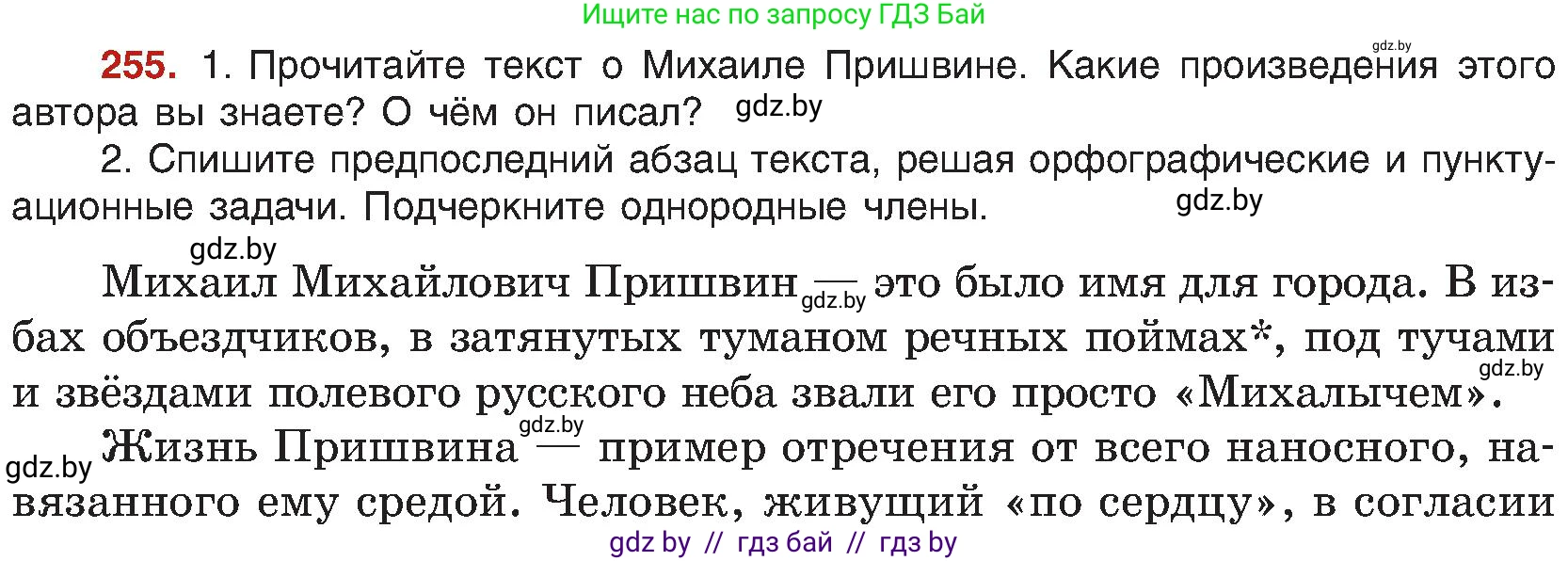 Русский язык, 8 класс Учебник, авторы: Мурина Лариса Александровна, Долбик Елена Евгеньевна, Леонович Валентина Леонидовна, Жадейко Жанна Фёдоровна, издательство Академия образования, Минск, 2024, страница 138, номер 255, Условие