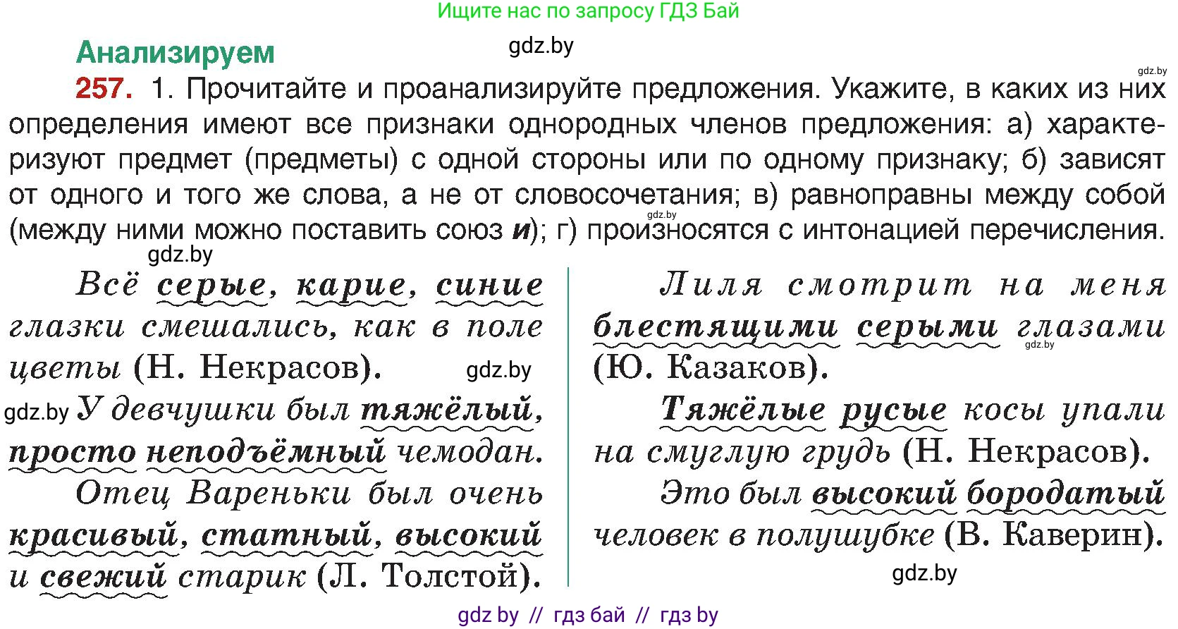 Русский язык, 8 класс Учебник, авторы: Мурина Лариса Александровна, Долбик Елена Евгеньевна, Леонович Валентина Леонидовна, Жадейко Жанна Фёдоровна, издательство Академия образования, Минск, 2024, страница 140, номер 257, Условие