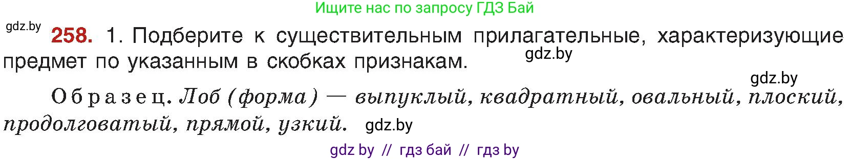 Русский язык, 8 класс Учебник, авторы: Мурина Лариса Александровна, Долбик Елена Евгеньевна, Леонович Валентина Леонидовна, Жадейко Жанна Фёдоровна, издательство Академия образования, Минск, 2024, страница 141, номер 258, Условие