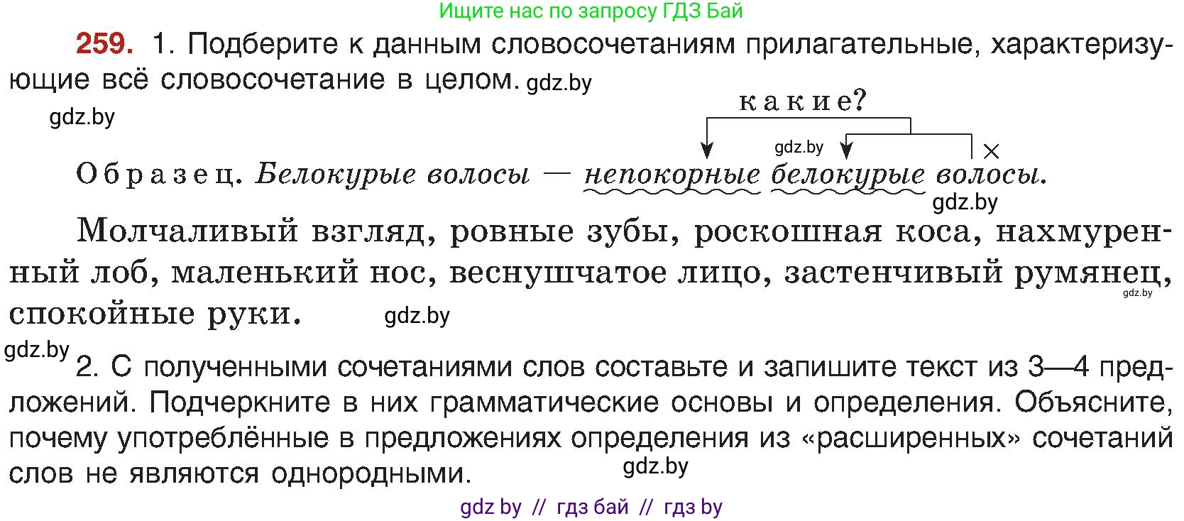 Русский язык, 8 класс Учебник, авторы: Мурина Лариса Александровна, Долбик Елена Евгеньевна, Леонович Валентина Леонидовна, Жадейко Жанна Фёдоровна, издательство Академия образования, Минск, 2024, страница 142, номер 259, Условие