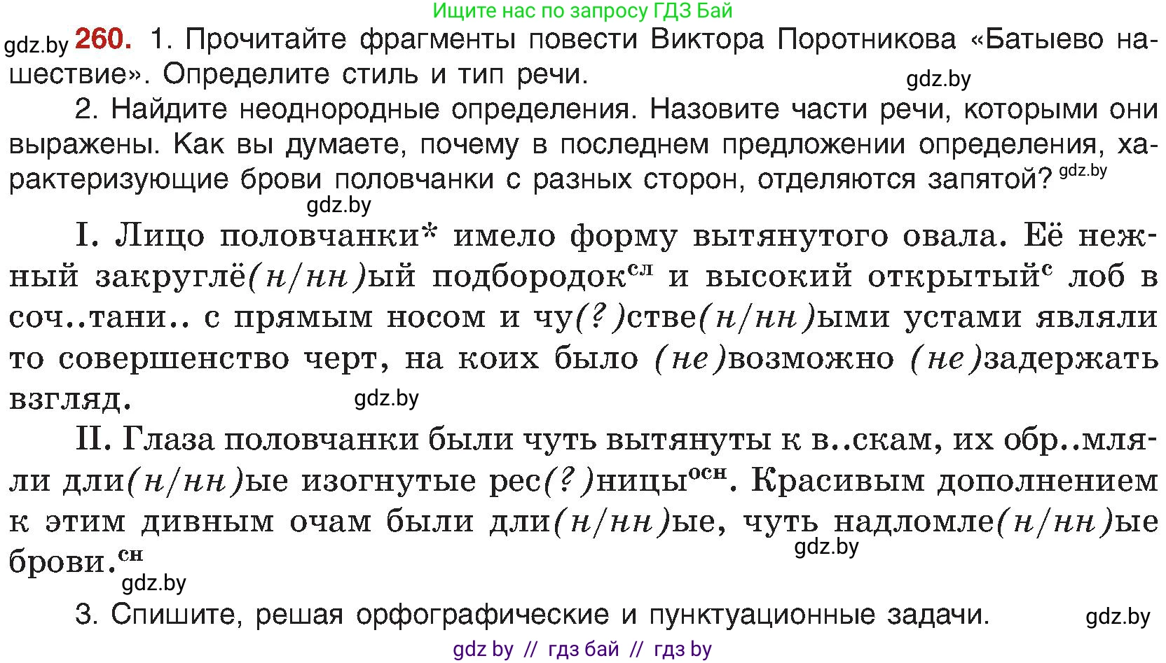 Русский язык, 8 класс Учебник, авторы: Мурина Лариса Александровна, Долбик Елена Евгеньевна, Леонович Валентина Леонидовна, Жадейко Жанна Фёдоровна, издательство Академия образования, Минск, 2024, страница 142, номер 260, Условие