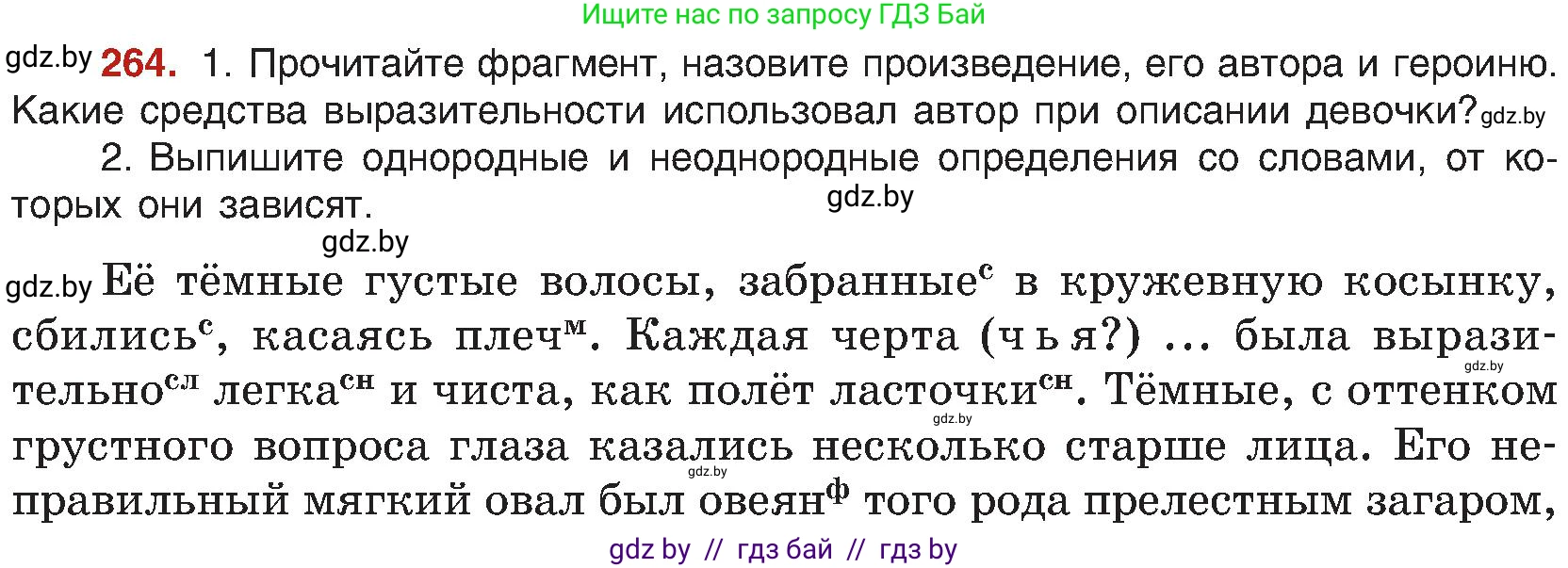 Русский язык, 8 класс Учебник, авторы: Мурина Лариса Александровна, Долбик Елена Евгеньевна, Леонович Валентина Леонидовна, Жадейко Жанна Фёдоровна, издательство Академия образования, Минск, 2024, страница 144, номер 264, Условие