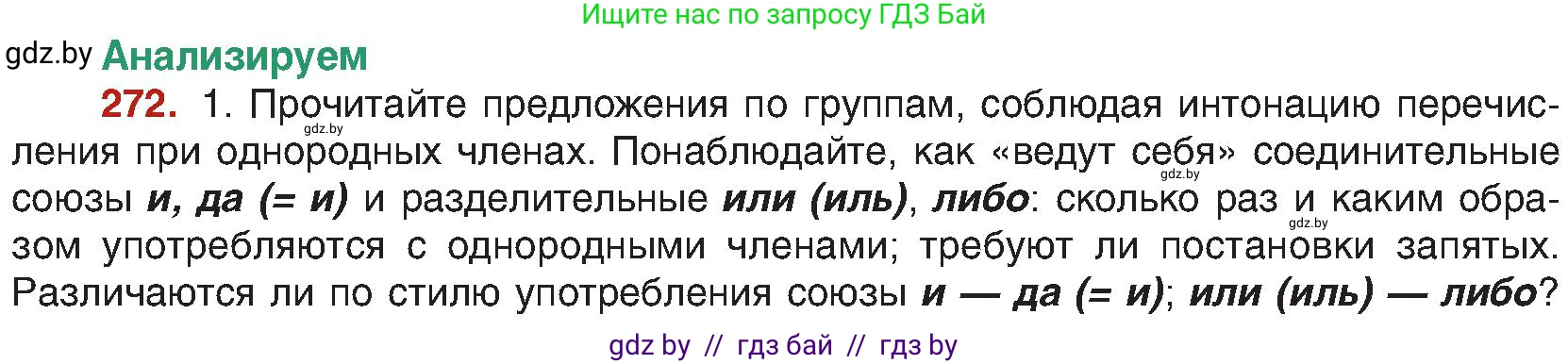 Русский язык, 8 класс Учебник, авторы: Мурина Лариса Александровна, Долбик Елена Евгеньевна, Леонович Валентина Леонидовна, Жадейко Жанна Фёдоровна, издательство Академия образования, Минск, 2024, страница 148, номер 272, Условие