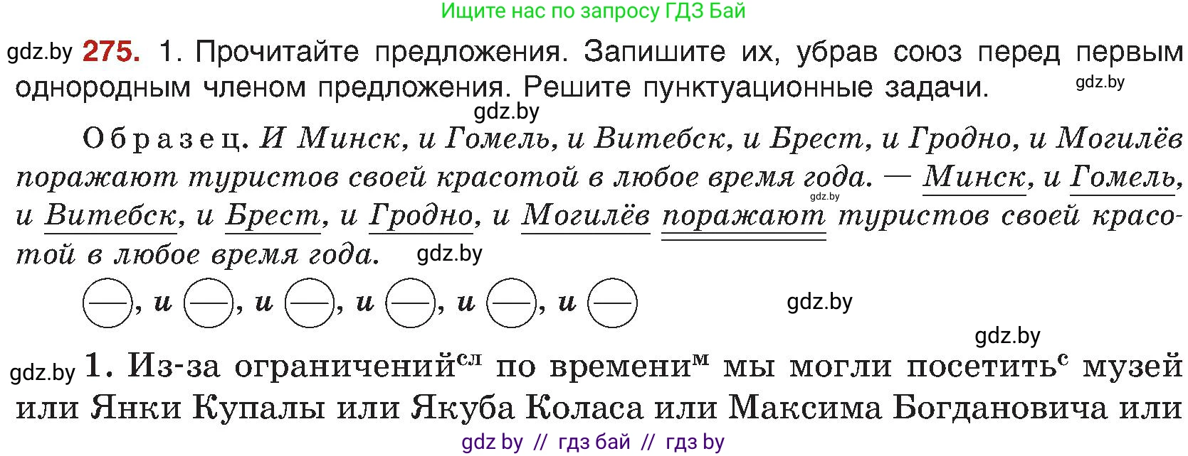Русский язык, 8 класс Учебник, авторы: Мурина Лариса Александровна, Долбик Елена Евгеньевна, Леонович Валентина Леонидовна, Жадейко Жанна Фёдоровна, издательство Академия образования, Минск, 2024, страница 151, номер 275, Условие