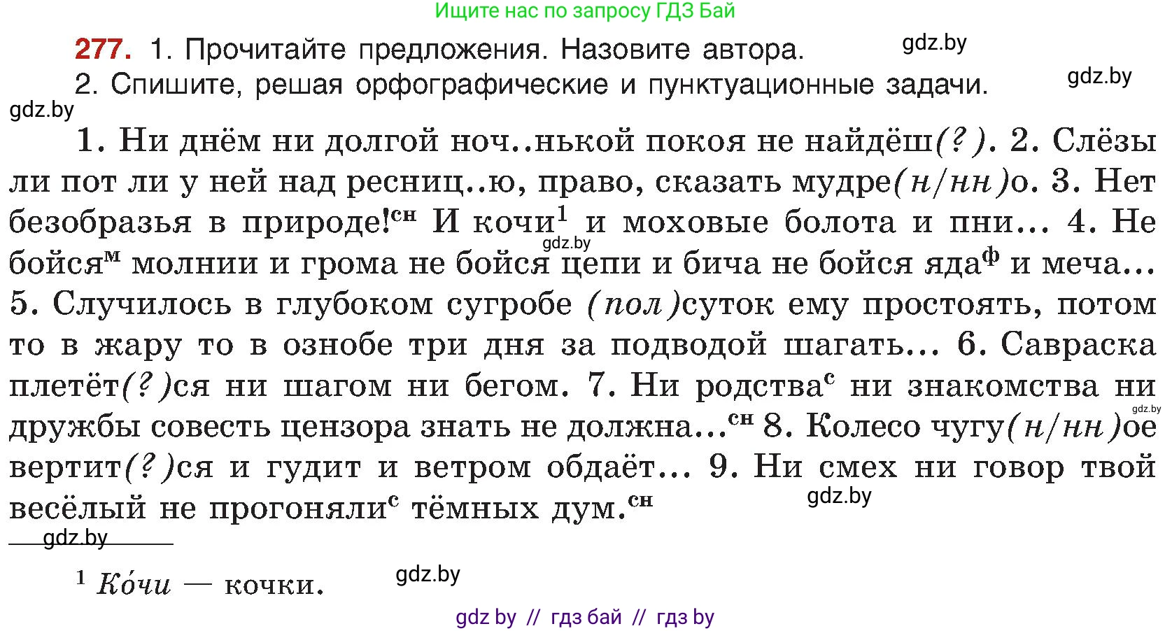 Русский язык, 8 класс Учебник, авторы: Мурина Лариса Александровна, Долбик Елена Евгеньевна, Леонович Валентина Леонидовна, Жадейко Жанна Фёдоровна, издательство Академия образования, Минск, 2024, страница 152, номер 277, Условие