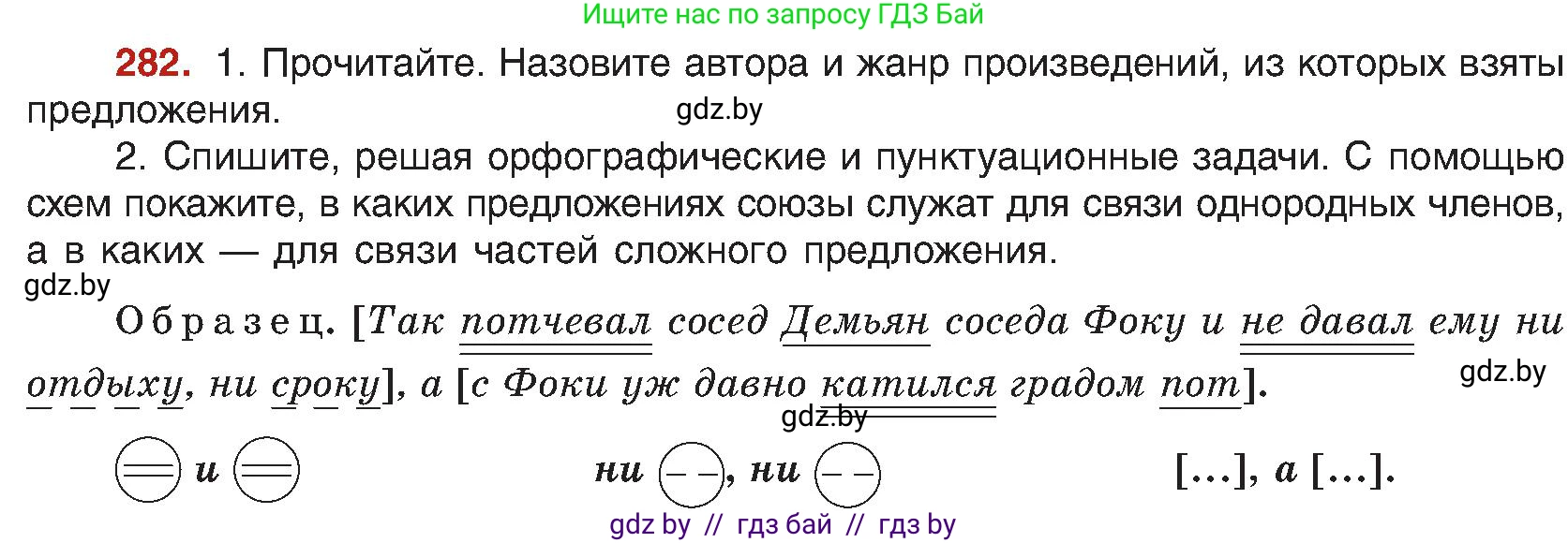 Русский язык, 8 класс Учебник, авторы: Мурина Лариса Александровна, Долбик Елена Евгеньевна, Леонович Валентина Леонидовна, Жадейко Жанна Фёдоровна, издательство Академия образования, Минск, 2024, страница 154, номер 282, Условие